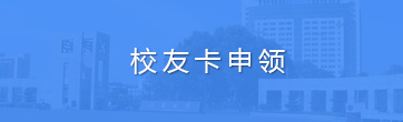 校友卡申領